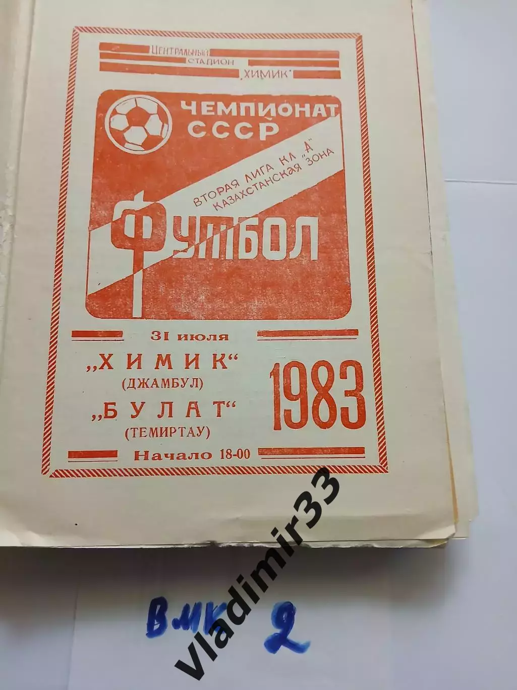 Химик Джамбул -Булат Темиртау 1983