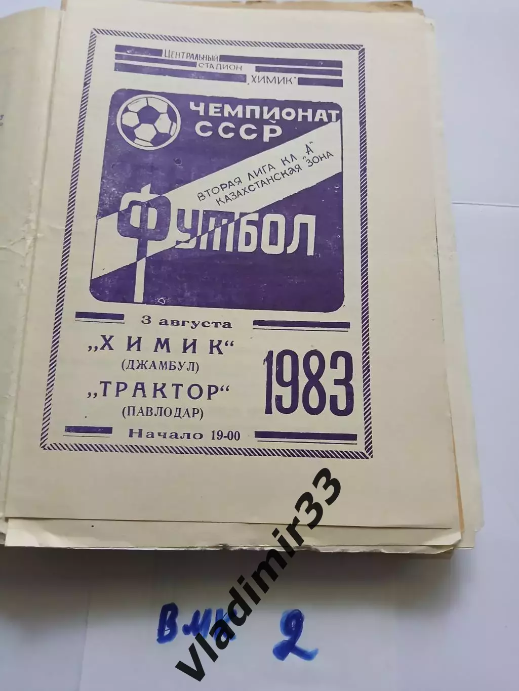Химик Джамбул- Трактор Павлодар 1983