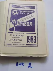 Химик Джамбул- Трактор Павлодар 1983