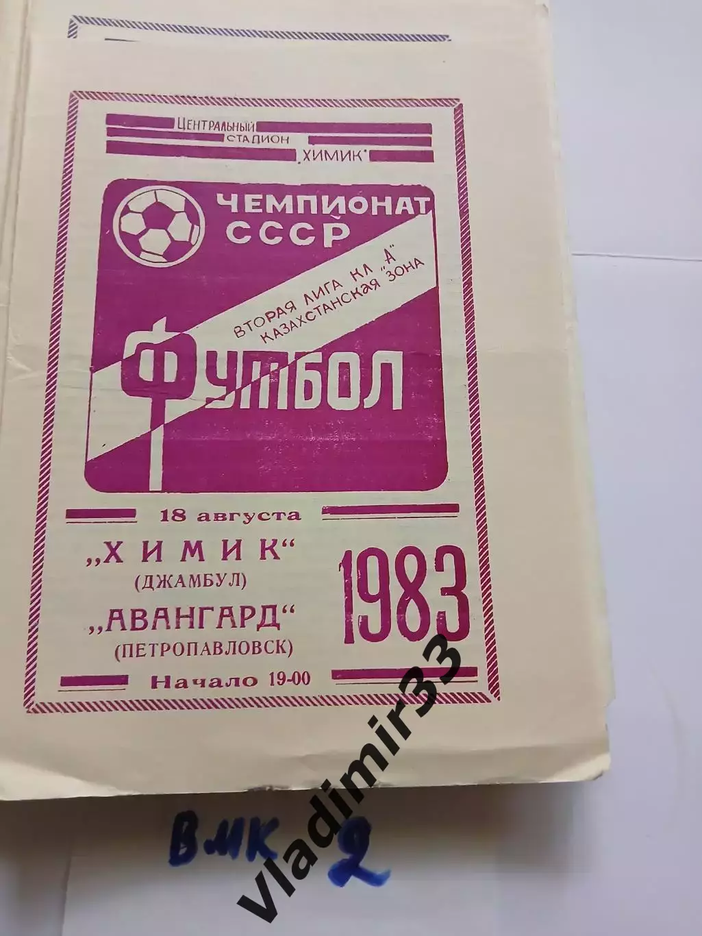 Химик Джамбул- Авангард Петропавловск 1983
