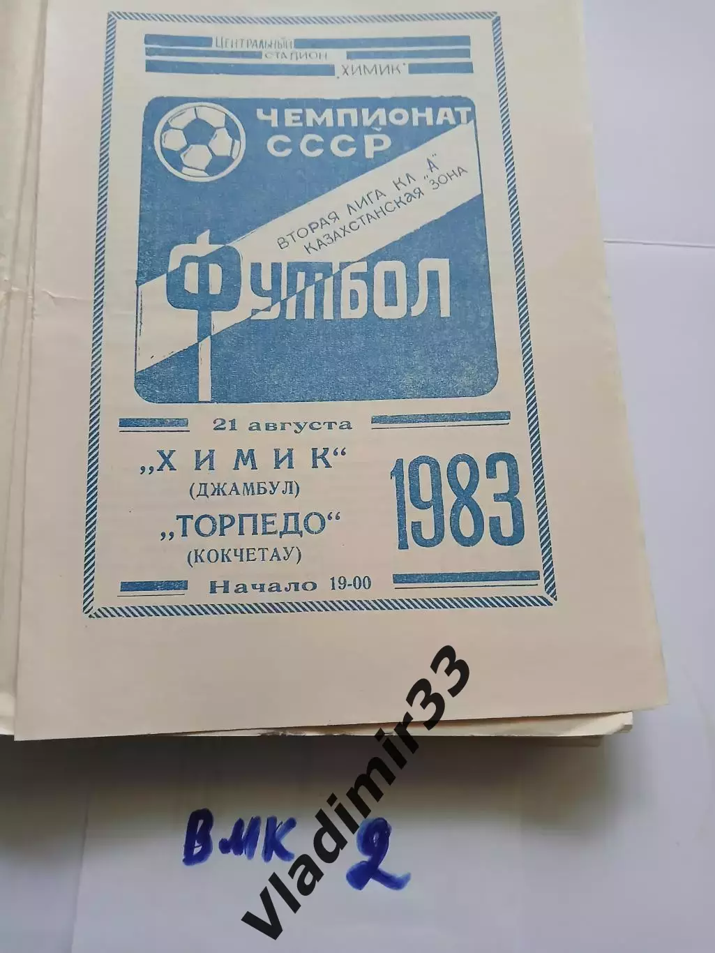 Химик Джамбул - Торпедо Кокчетау 1983