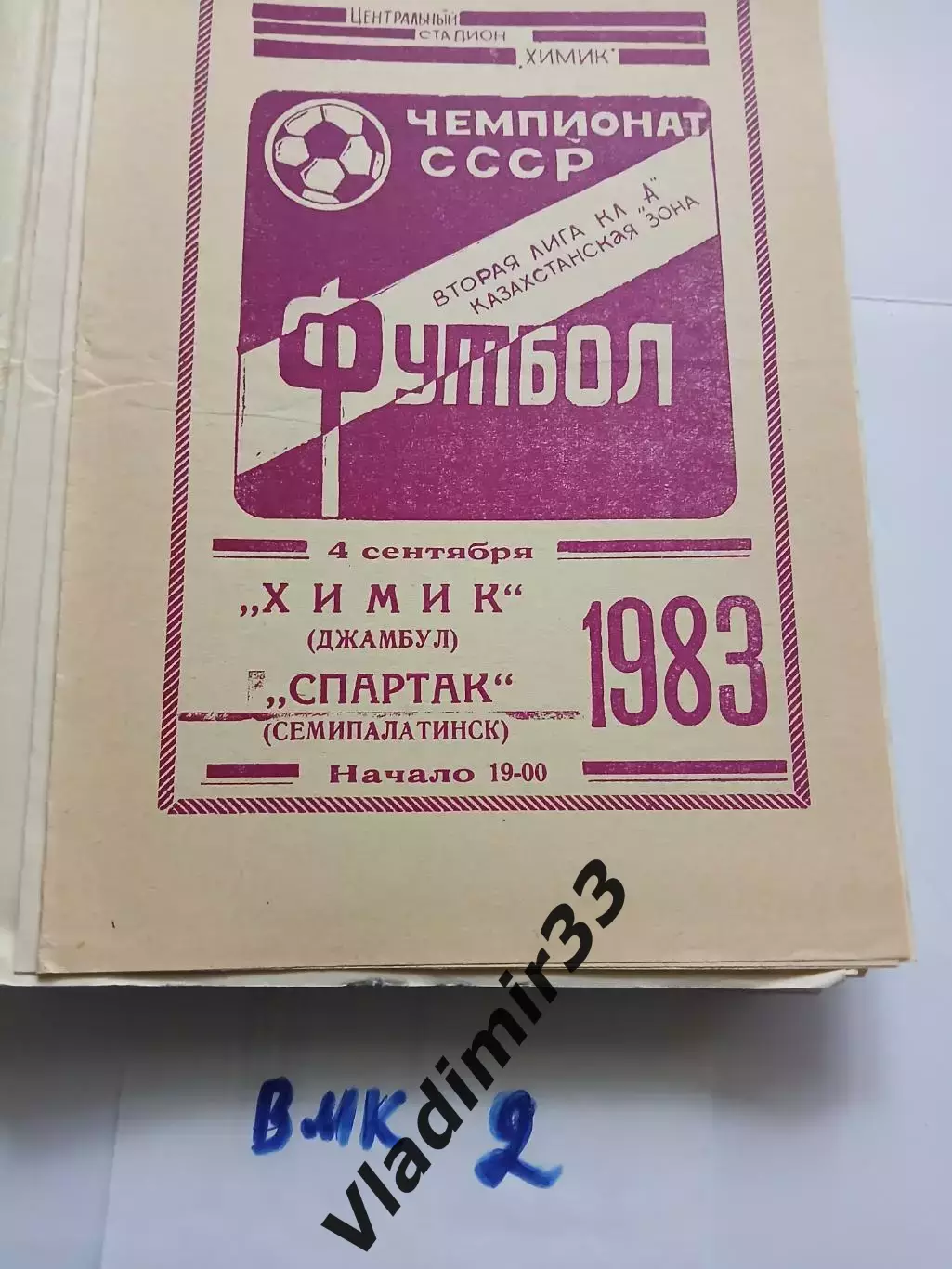 Химик Джамбул- Спартак Семипалатинск 1983