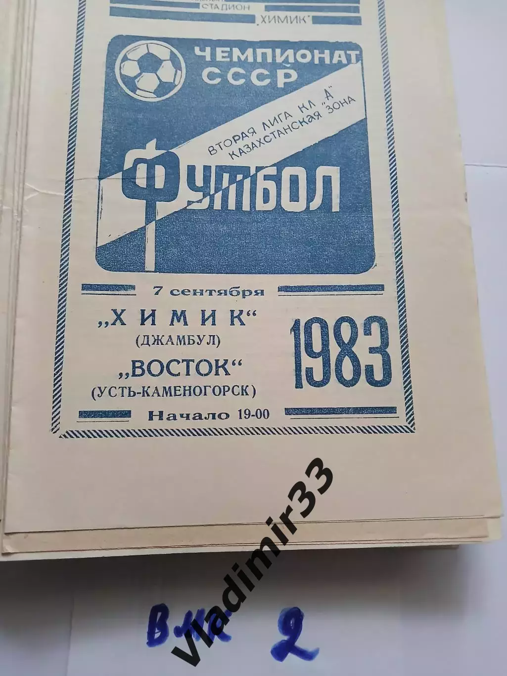 Химик Джамбул- Восток Усть-Каменогорск 1983