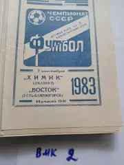 Химик Джамбул- Восток Усть-Каменогорск 1983