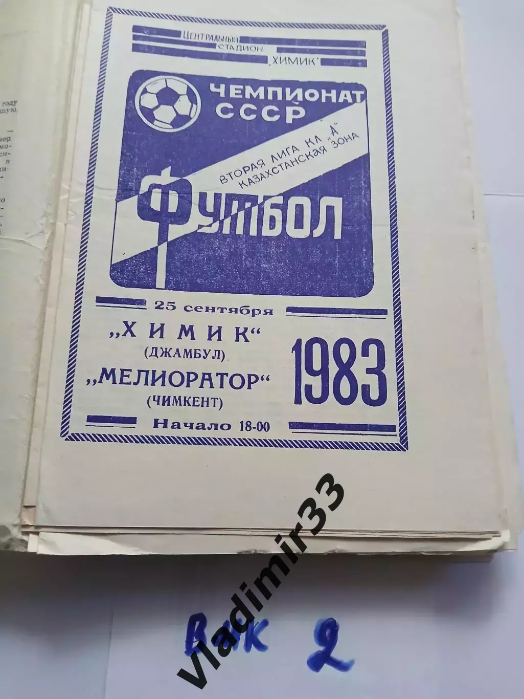 Химик Джамбул - Мелиоратор Чимкент - 1983