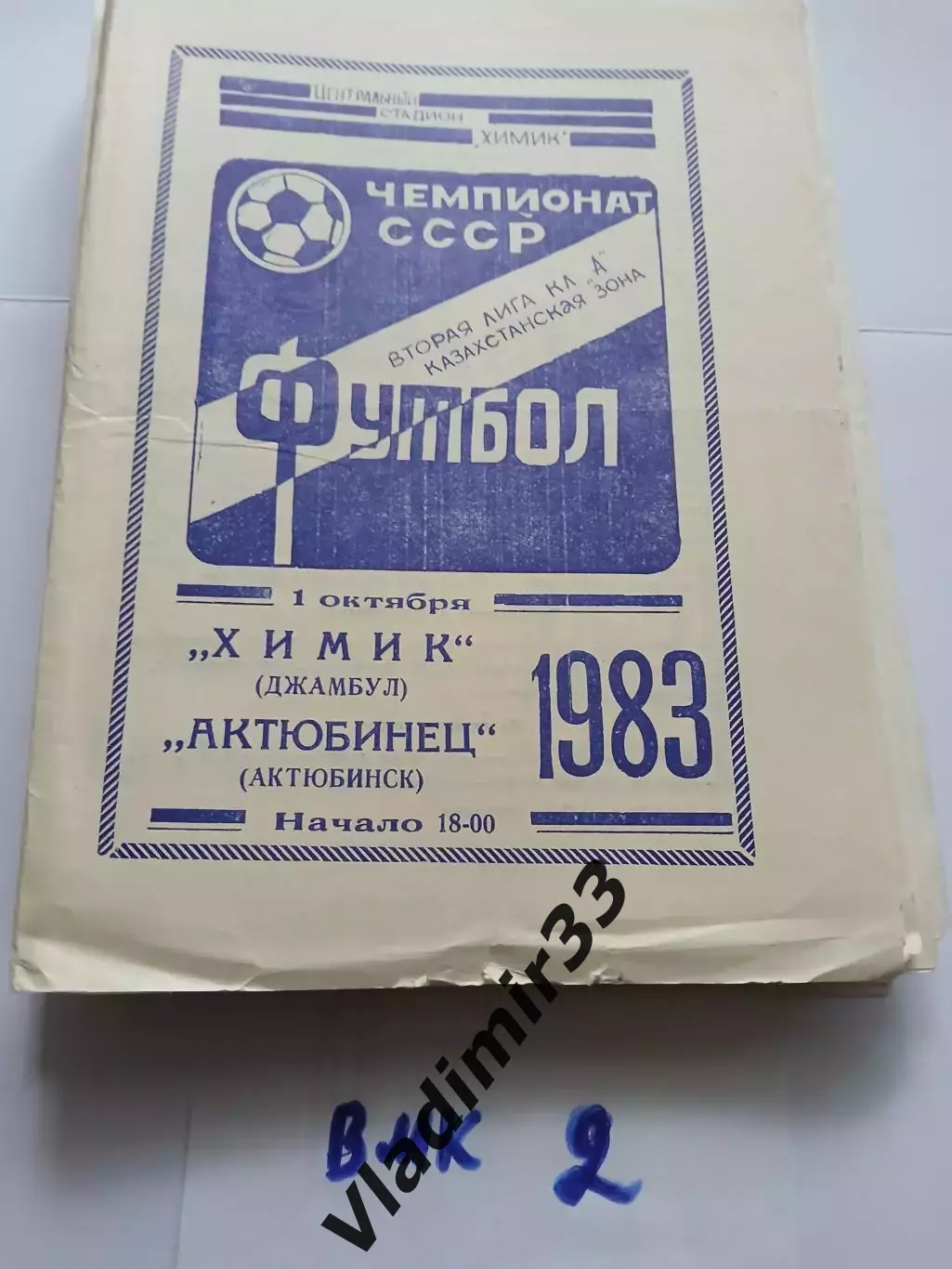 Химик Джамбул - Актюбинец Актюбинск -1983
