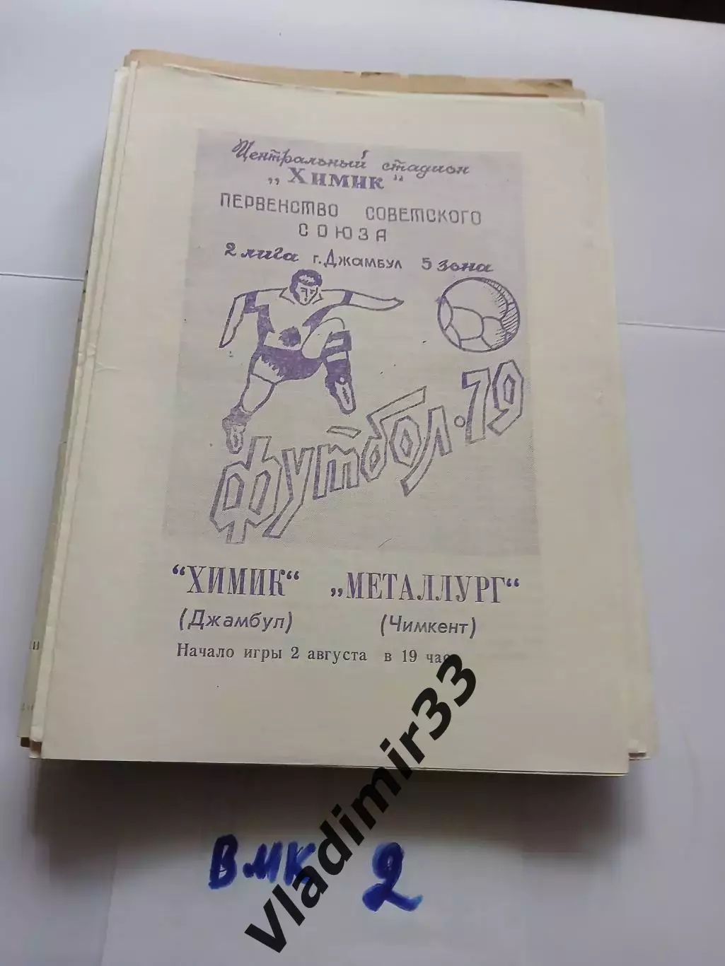 1979 Химик Джамбул - Металлург Чимкент программа