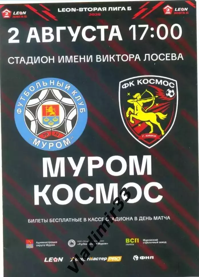 Муром Владимирская область - Космос Долгопрудный-Химки 2026
