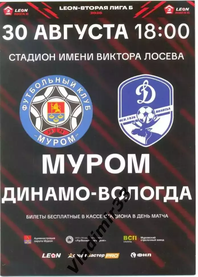 Муром Владимирская область - Динамо Вологда 2026