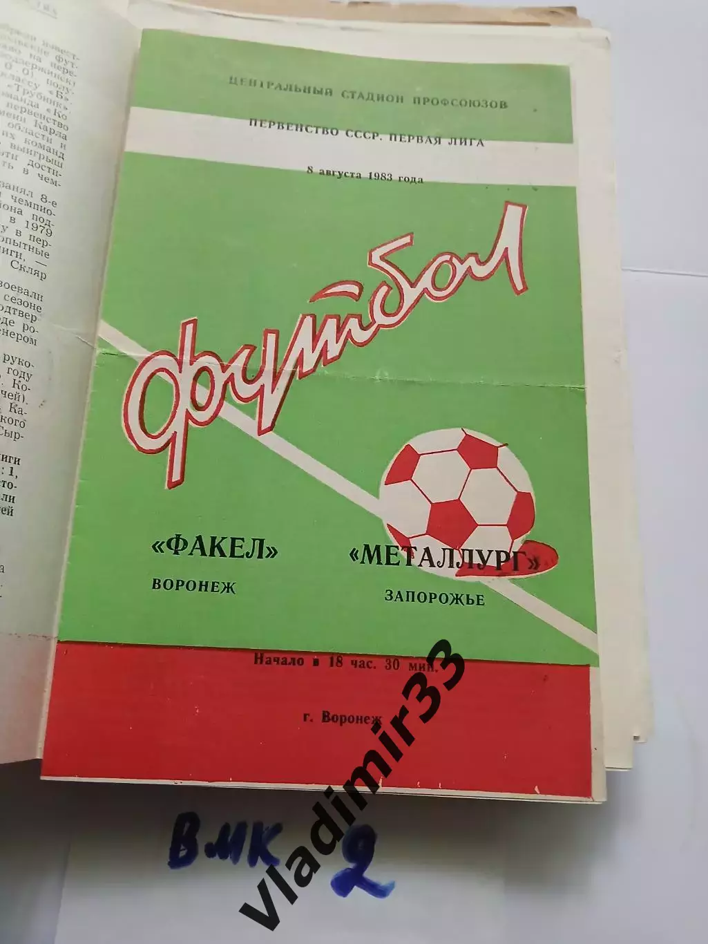 Факел Воронеж - Металлург Запорожье 1983