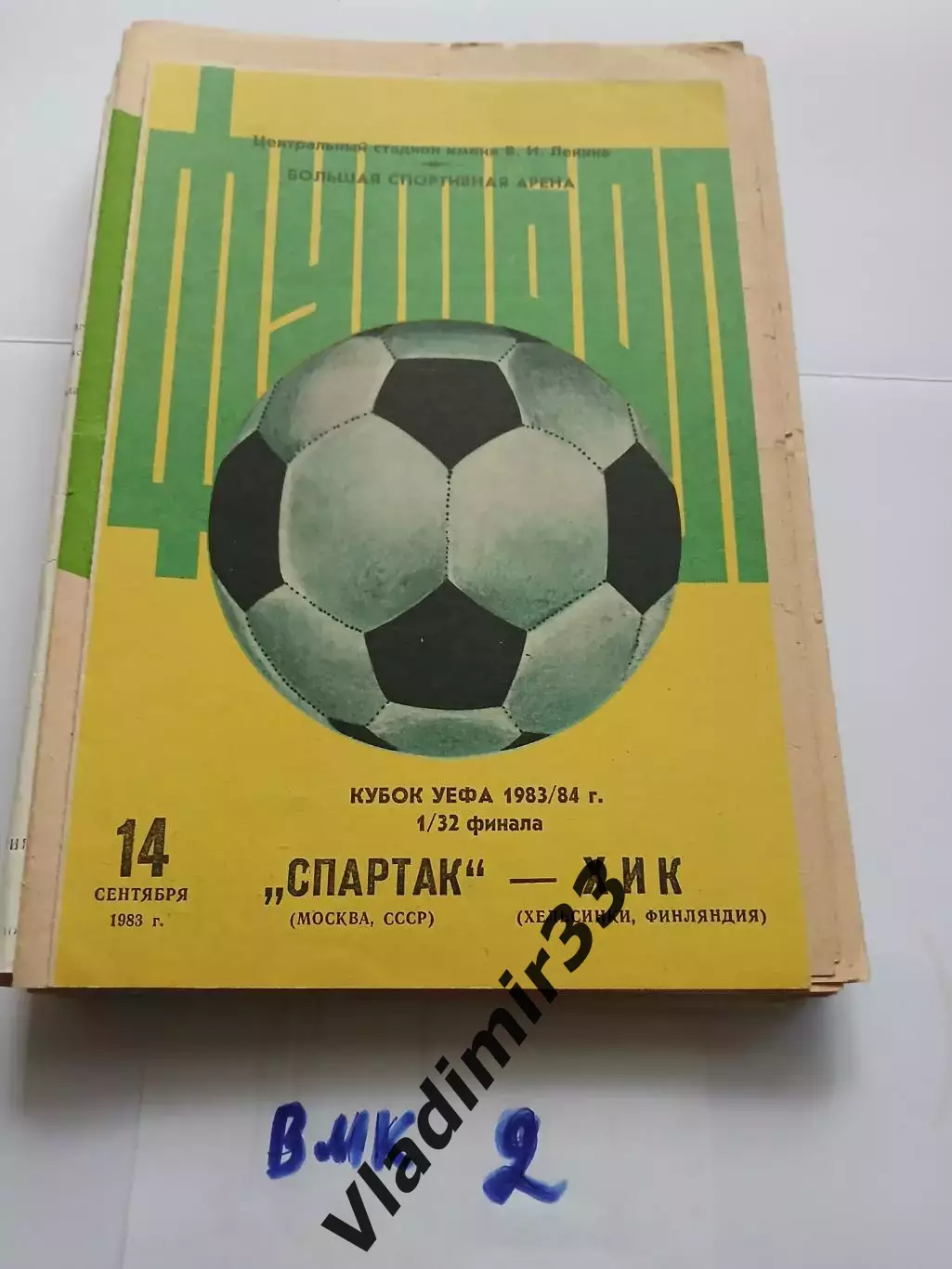 Спартак Москва - ХИК Финляндия 1983