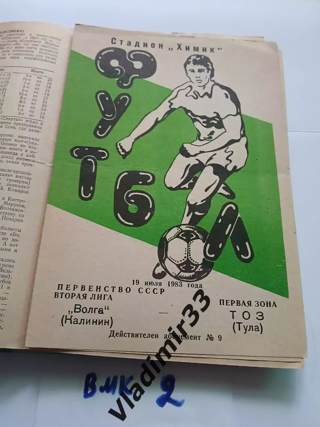 Волга Калинин - ТОЗ Тула 1983