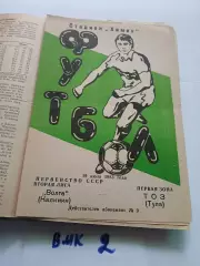 Волга Калинин - ТОЗ Тула 1983