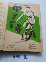Волга Калинин - Спартак Кострома 1983