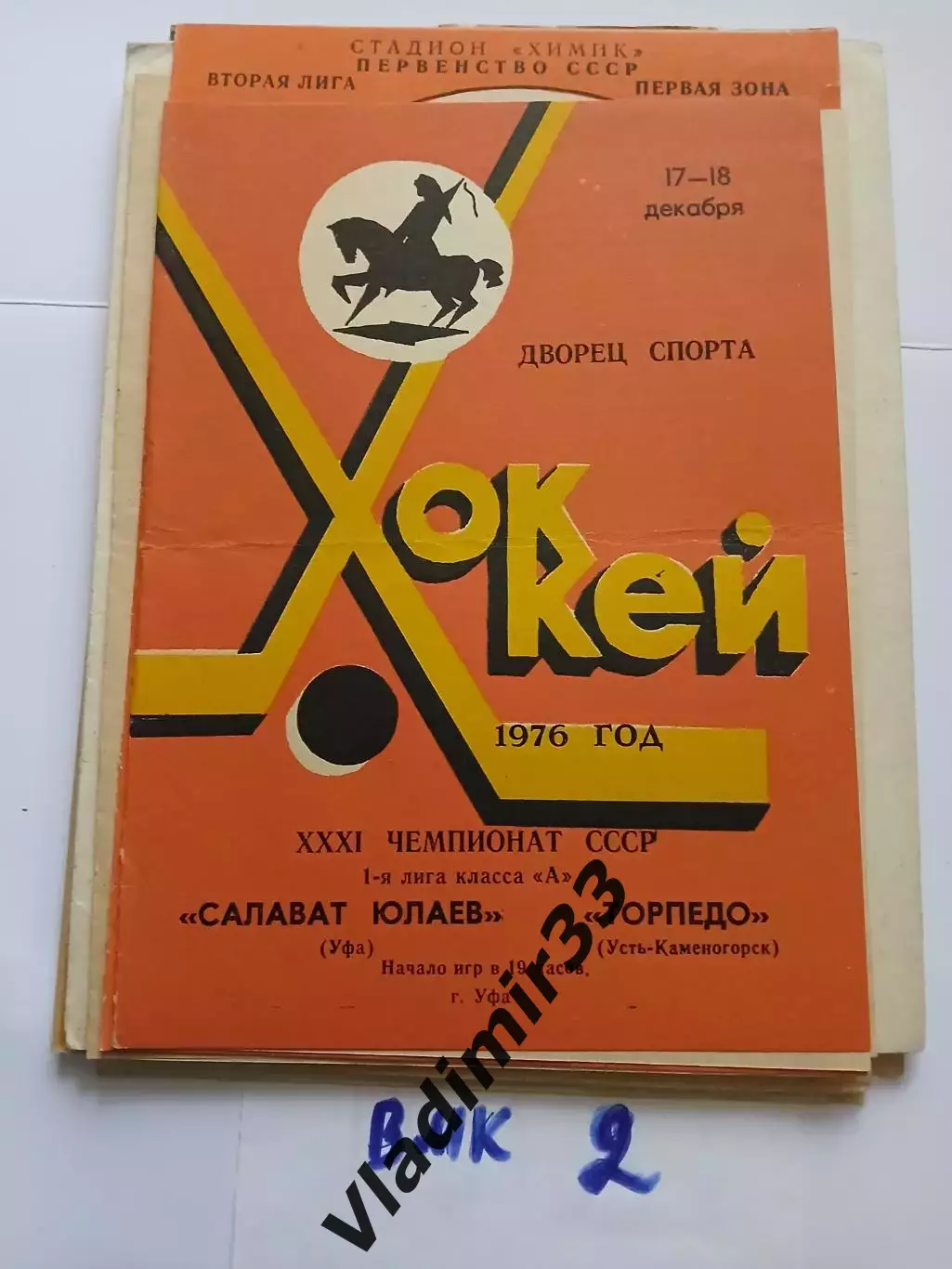 Салават Юлаев - Торпедо Усть Каменогорск 17-18.12.1976