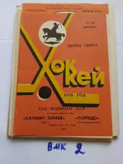 Салават Юлаев - Торпедо Усть Каменогорск 17-18.12.1976