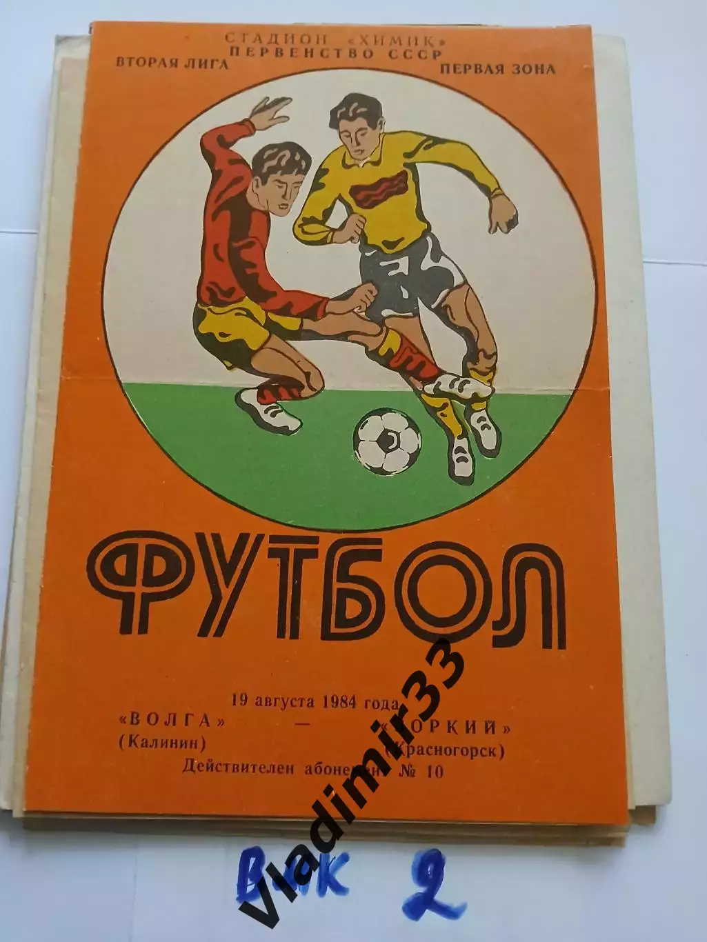 Волга Калинин - Зоркий Красногорск 1983