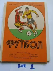 Волга Калинин - Зоркий Красногорск 1983