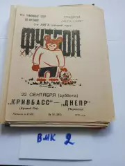 Кривбасс Кривой Рог - Днепр Черкассы 1979