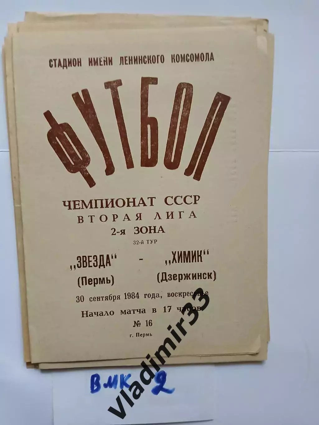 Звезда Пермь - Химик Дзержинск 1984