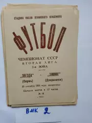 Звезда Пермь - Химик Дзержинск 1984