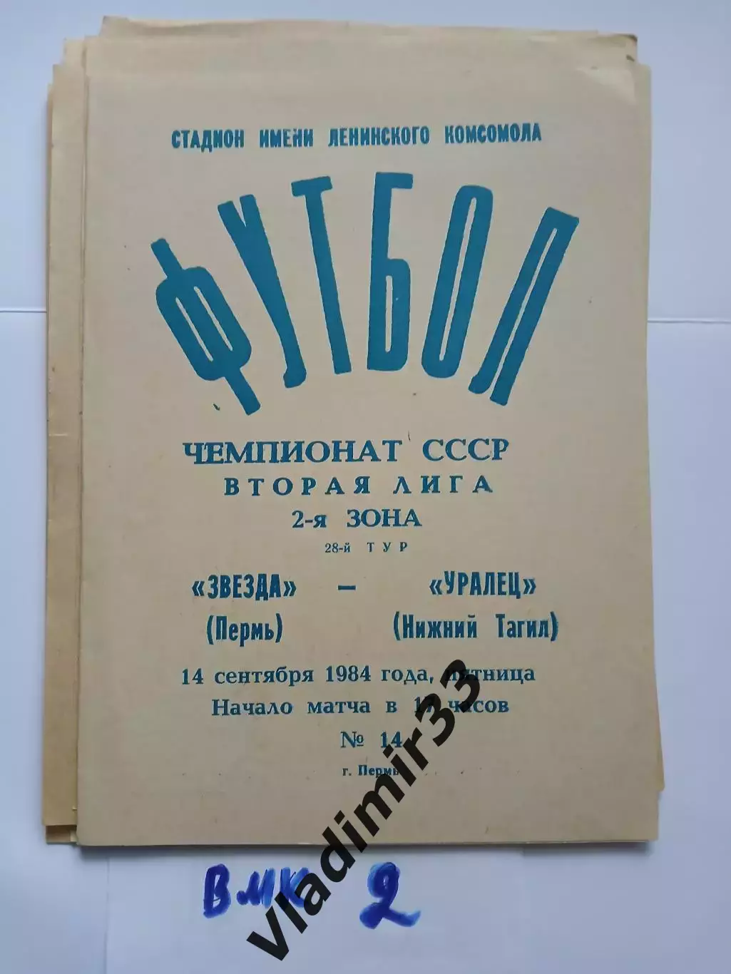 Звезда Пермь - Уралец Нижний Тагил 1984