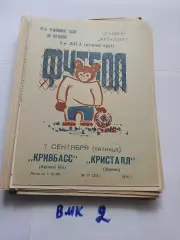Кривбасс Кривой Рог - Кристалл Херсон 1979