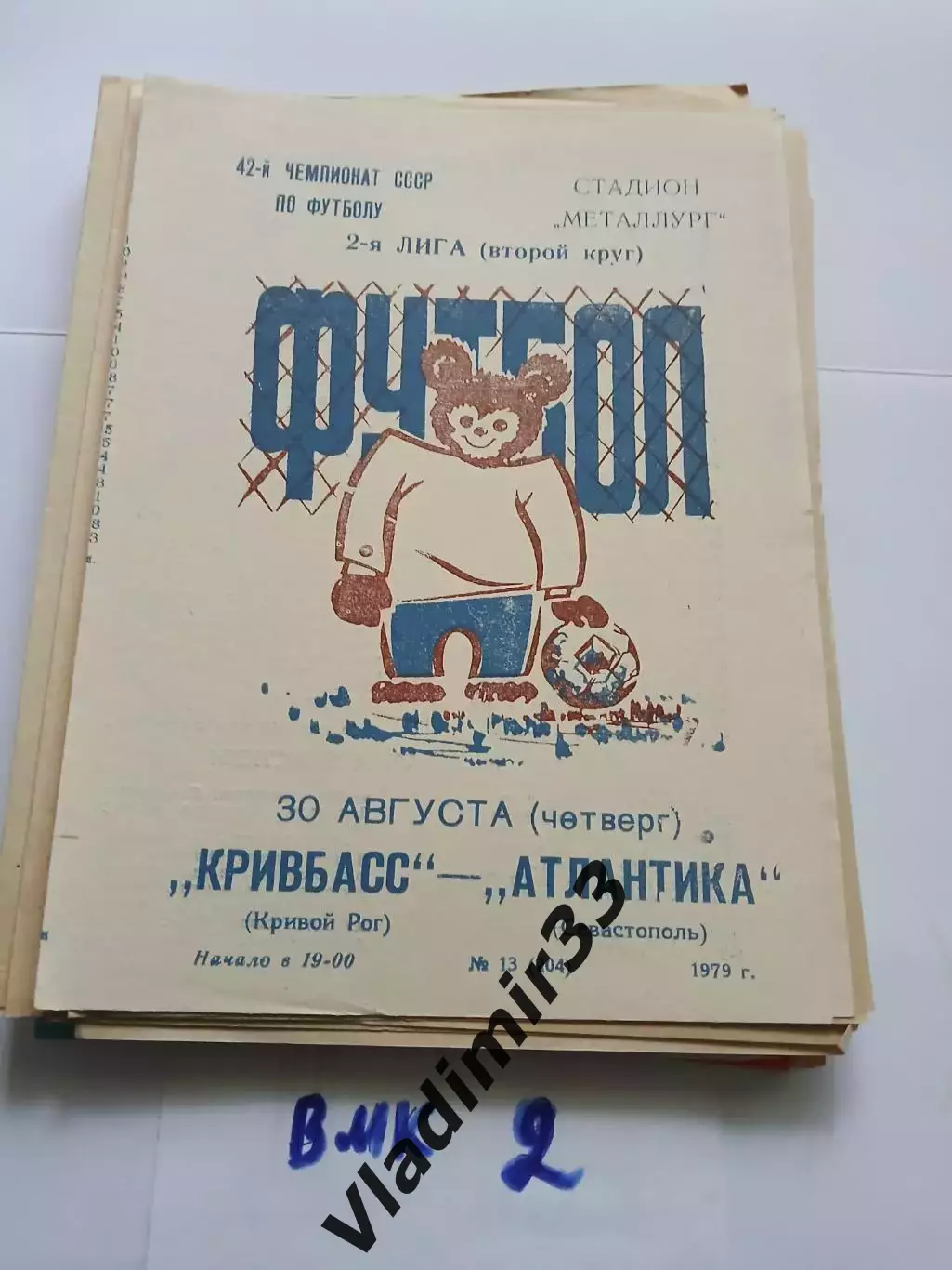 Кривбасс Кривой Рог - Атлантика Севастополь 1979