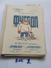 Кривбасс Кривой Рог - Атлантика Севастополь 1979