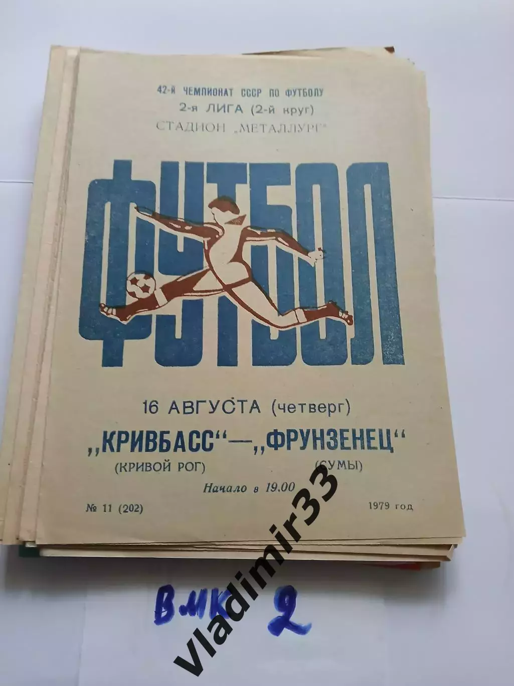 Кривбасс Кривой Рог - Фрунзенец Сумы 1979