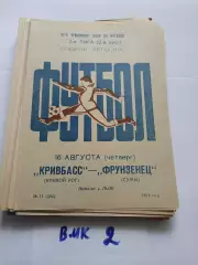 Кривбасс Кривой Рог - Фрунзенец Сумы 1979