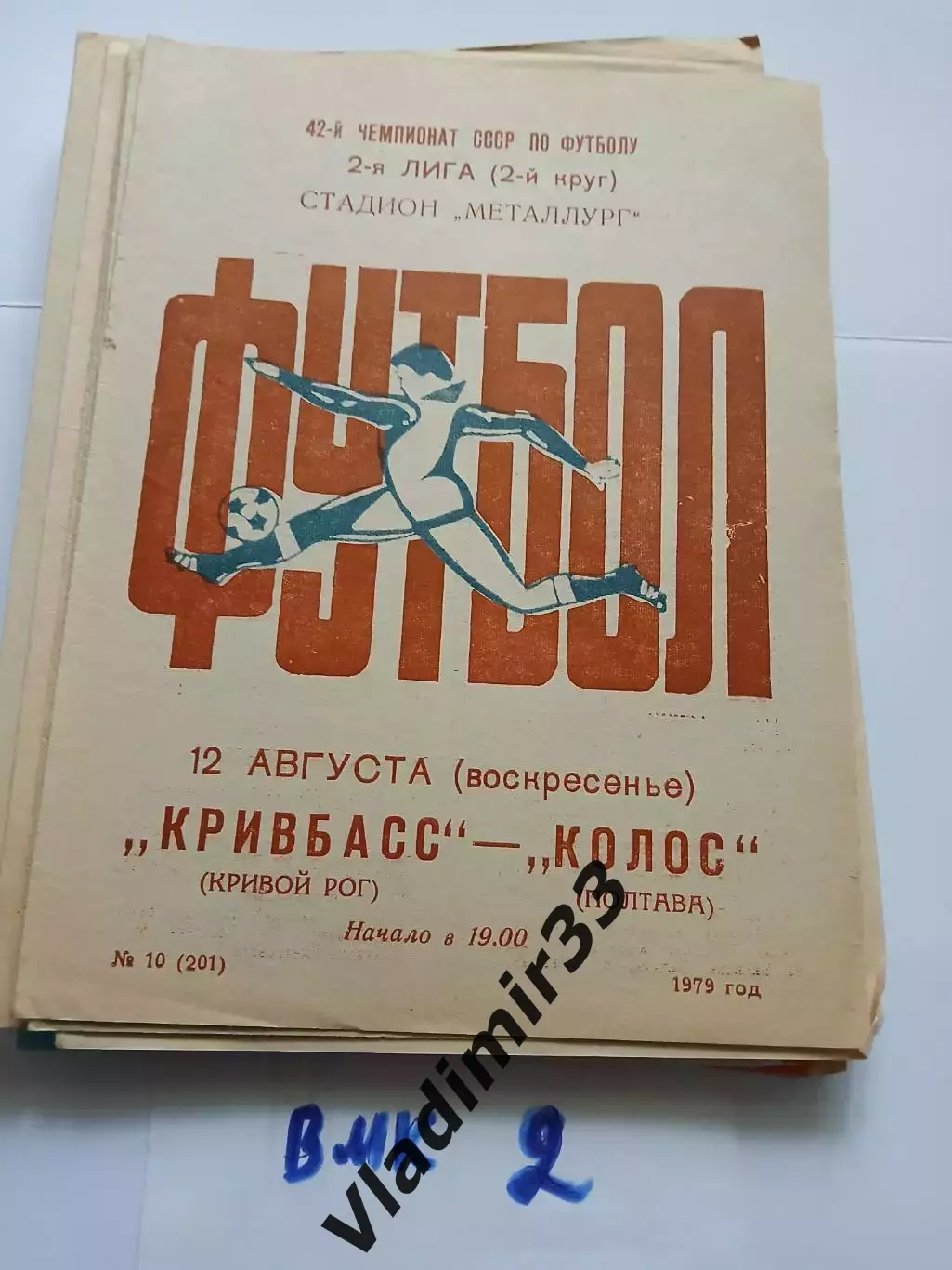 Кривбасс Кривой Рог - Колос Полтава 1979