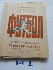 Кривбасс Кривой Рог - Колос Полтава 1979
