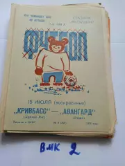 Кривбасс Кривой Рог - Авангард Ровно 1979