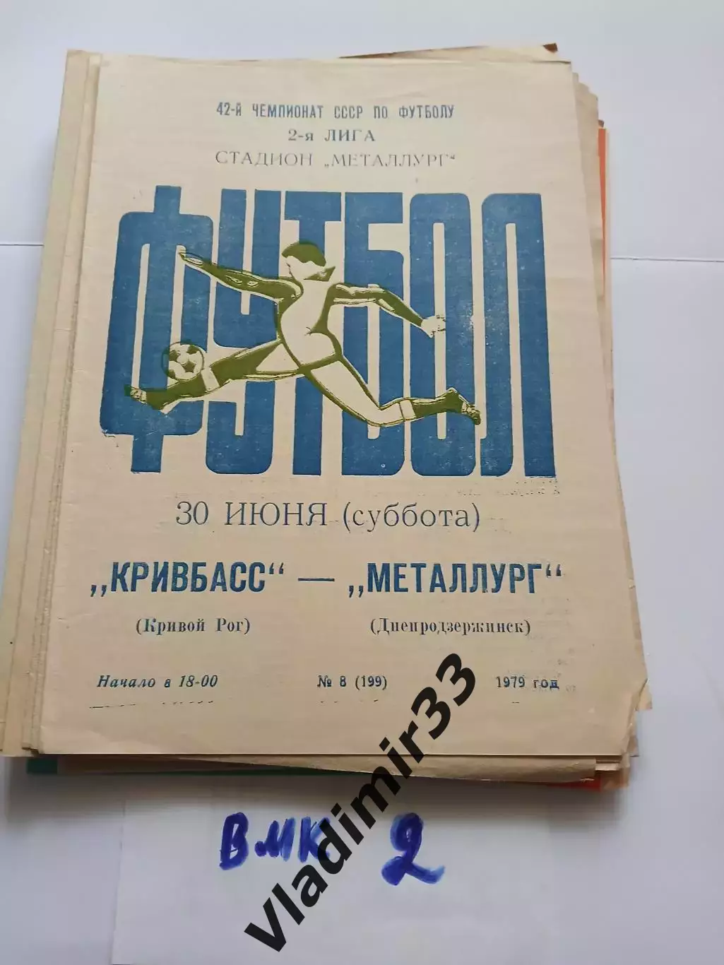 Кривбасс Кривой Рог - Металлург Днепродзержинск 1979