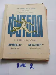 Кривбасс Кривой Рог - Металлург Днепродзержинск 1979