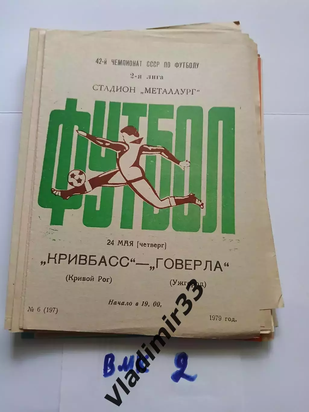 Кривбасс Кривой Рог - Говерла Ужгород 1979