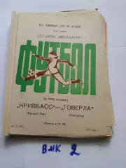 Кривбасс Кривой Рог - Говерла Ужгород 1979