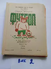 Кривбасс Кривой Рог – СКА Львов 21.05.1979
