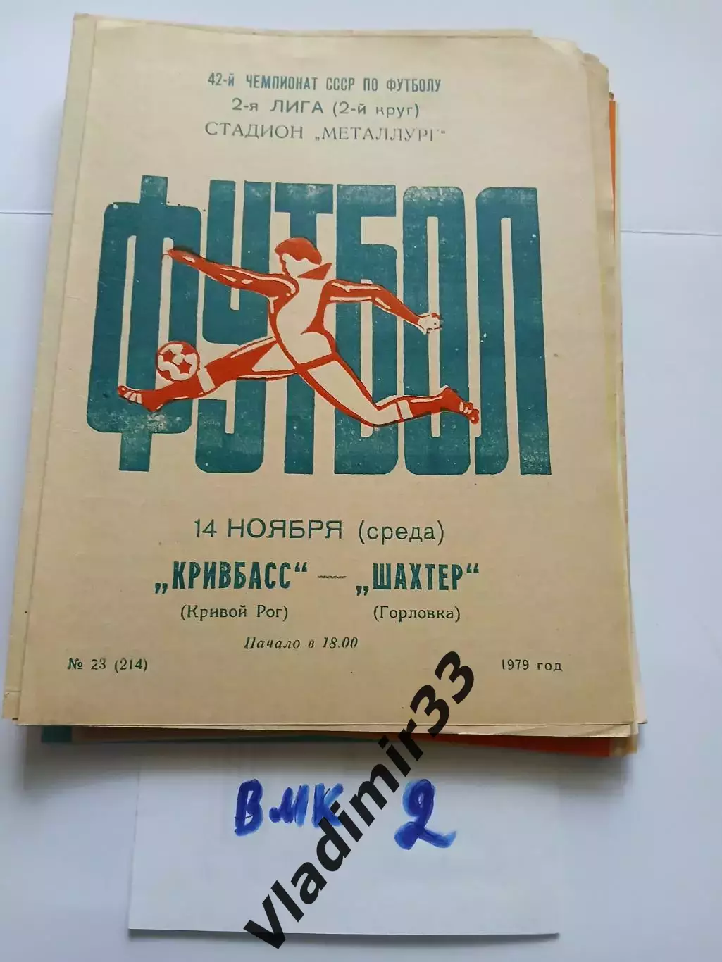 Кривбасс Кривой Рог - Шахтер Горловка 1979