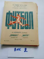 Кривбасс Кривой Рог - Шахтер Горловка 1979