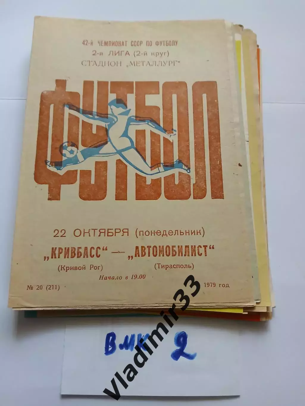 Кривбасс Кривой Рог - Автомобилист Тирасполь 1979