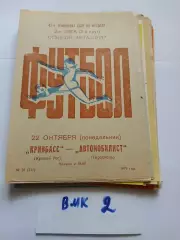 Кривбасс Кривой Рог - Автомобилист Тирасполь 1979