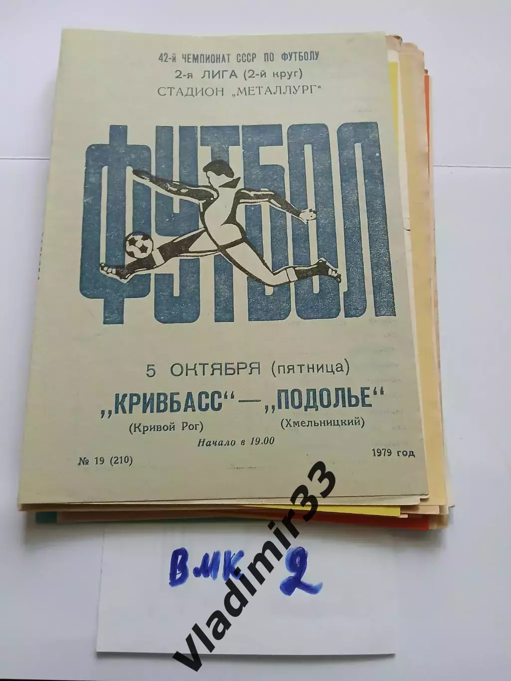 Кривбасс Кривой Рог - Подолье Хмельницкий 1979