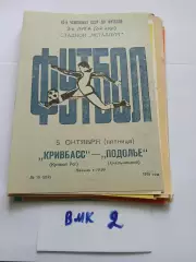 Кривбасс Кривой Рог - Подолье Хмельницкий 1979