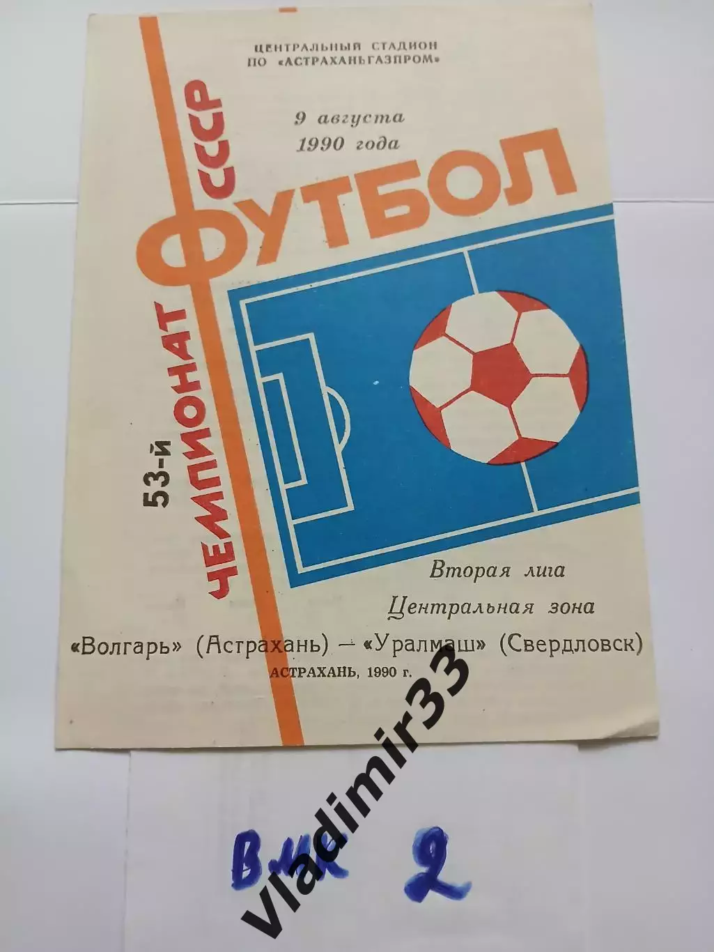 Волгарь Астрахань - Уралмаш Свердловск 1990