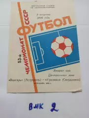 Волгарь Астрахань - Уралмаш Свердловск 1990