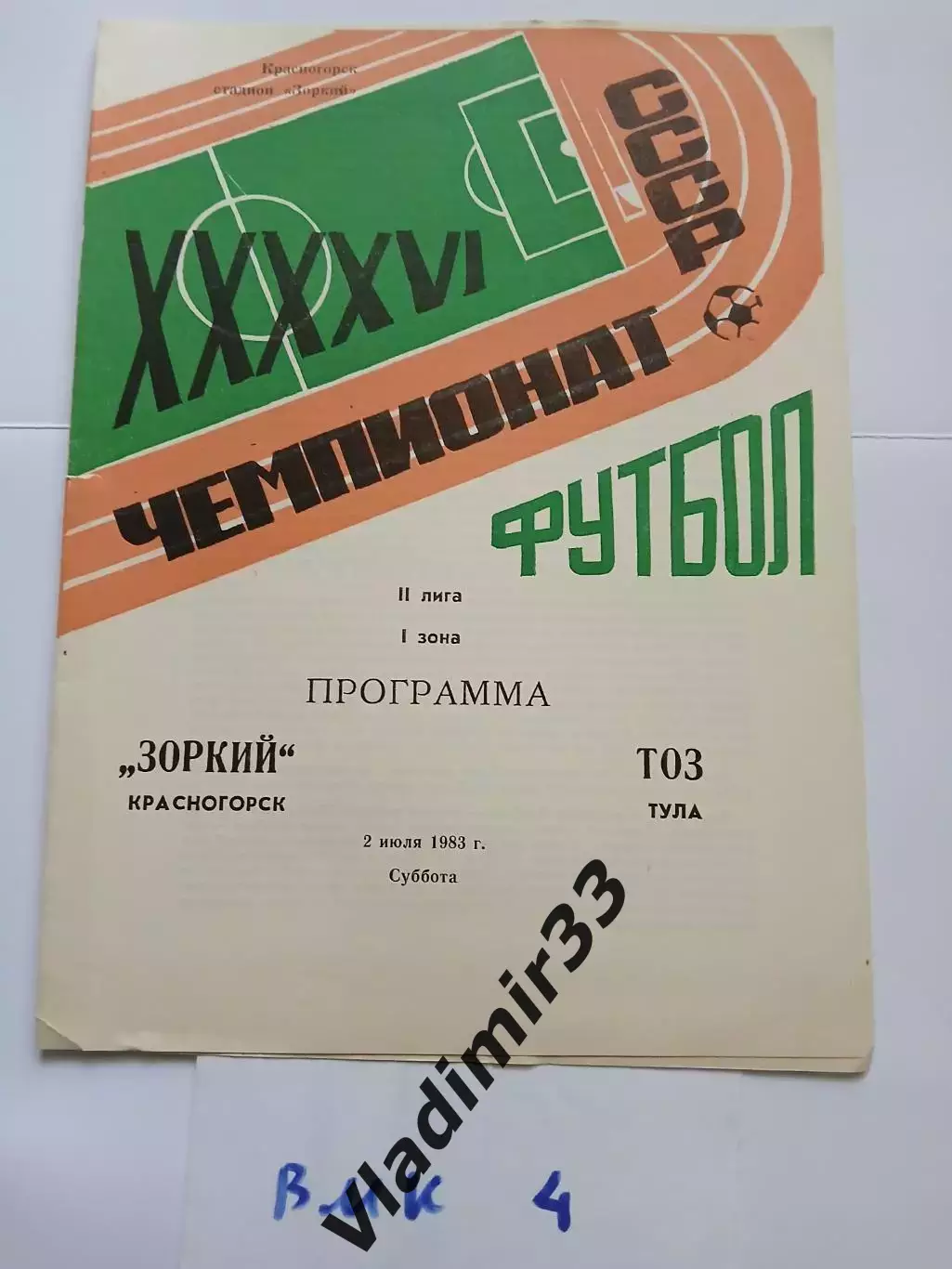 Зоркий Красногорск - ТОЗ Тула 1983