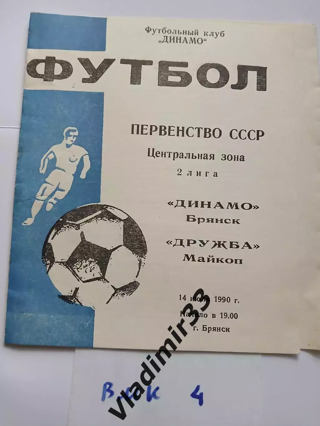 Динамо Брянск - Дружба Майкоп 1990