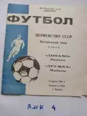 Динамо Брянск - Дружба Майкоп 1990